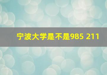 宁波大学是不是985 211